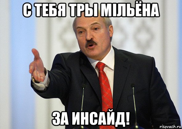 с тебя тры мiльёна за инсайд!