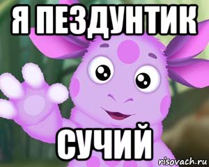 я пездунтик сучий