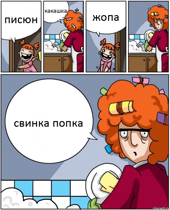 писюн какашка жопа свинка попка