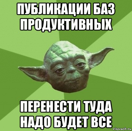 публикации баз продуктивных перенести туда надо будет все, Мем Мастер Йода