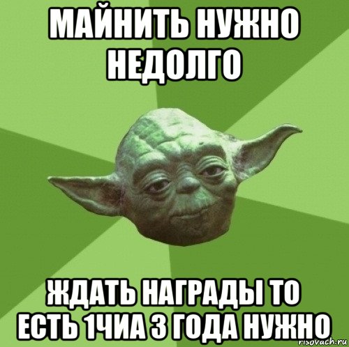 майнить нужно недолго ждать награды то есть 1чиа 3 года нужно, Мем Мастер Йода