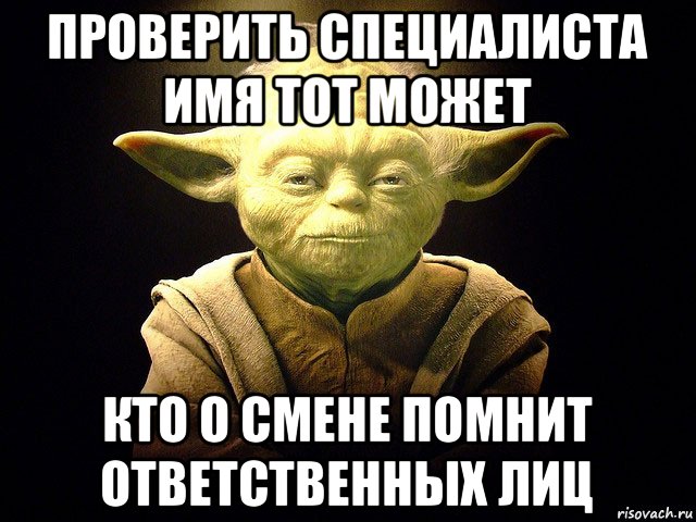 проверить специалиста имя тот может кто о смене помнит ответственных лиц, Мем  мастер йода