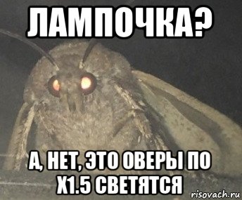 лампочка? а, нет, это оверы по х1.5 светятся