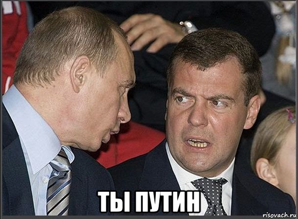  ты путин, Мем Медведев Путин