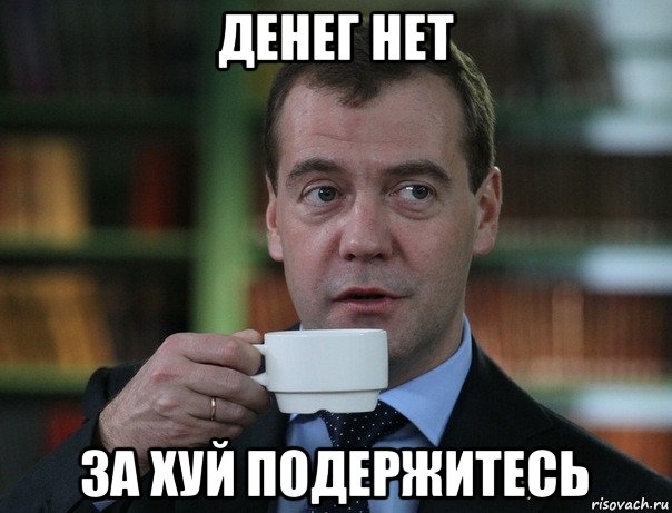 денег нет за хуй подержитесь, Мем Медведев спок бро