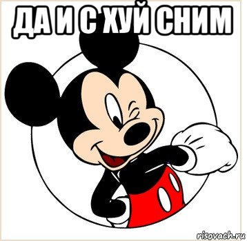 да и с хуй сним , Мем Микки Маус