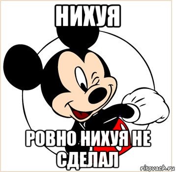 нихуя ровно нихуя не сделал, Мем Микки Маус