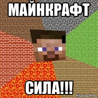 майнкрафт сила!!!