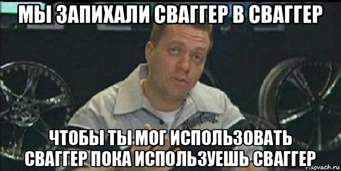 мы запихали сваггер в сваггер чтобы ты мог использовать сваггер пока используешь сваггер, Мем Монитор (тачка на прокачку)