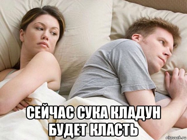  сейчас сука кладун будет класть