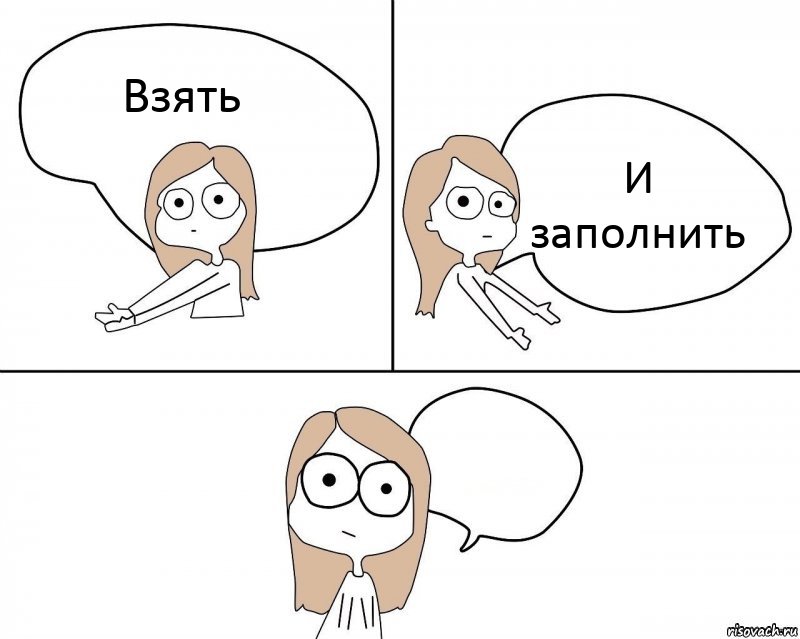 Взять И заполнить 