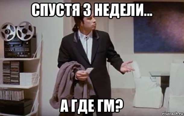 спустя 3 недели... а где гм?