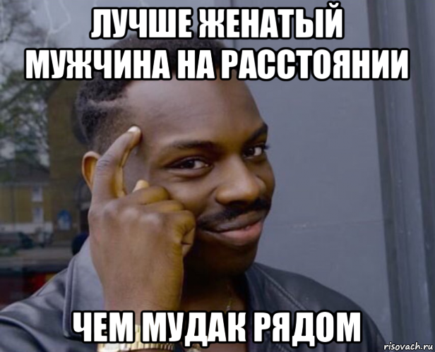 лучше женатый мужчина на расстоянии чем мудак рядом, Мем Негр с пальцем у виска