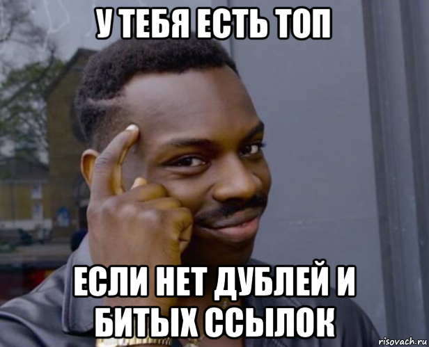 у тебя есть топ если нет дублей и битых ссылок