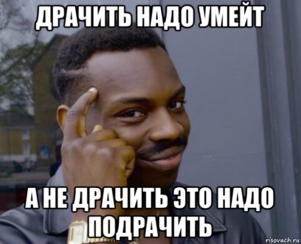 драчить надо умейт а не драчить это надо подрачить