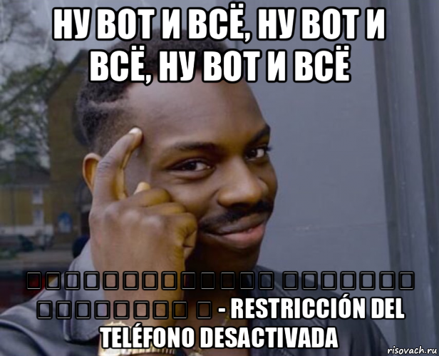 ну вот и всё, ну вот и всё, ну вот и всё Սահմանափակում Հեռախոս անջատված է - restricción del teléfono desactivada