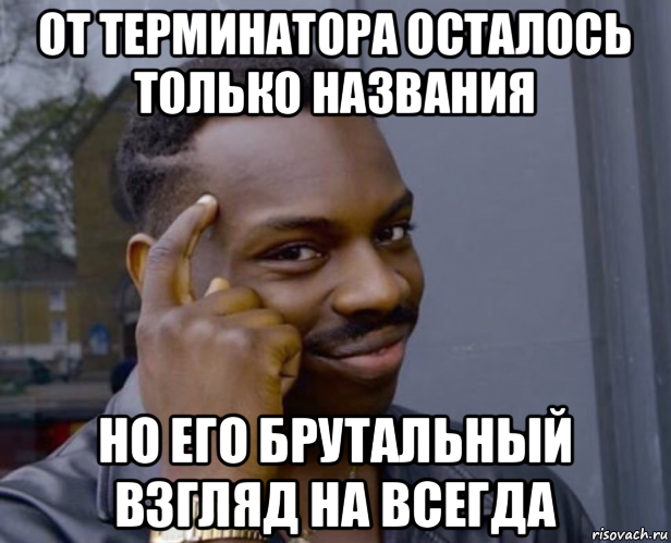 от терминатора осталось только названия но его брутальный взгляд на всегда, Мем Негр с пальцем у виска