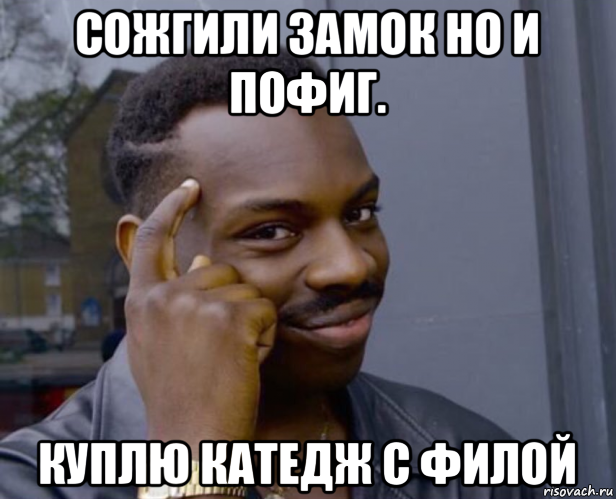 сожгили замок но и пофиг. куплю катедж с филой, Мем Негр с пальцем у виска