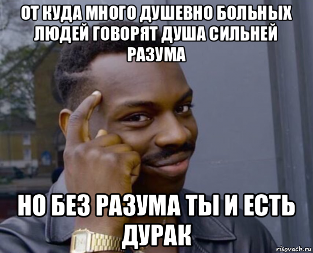 от куда много душевно больных людей говорят душа сильней разума но без разума ты и есть дурак, Мем Негр с пальцем у виска