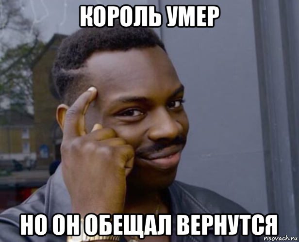 король умер но он обещал вернутся, Мем Негр с пальцем у виска