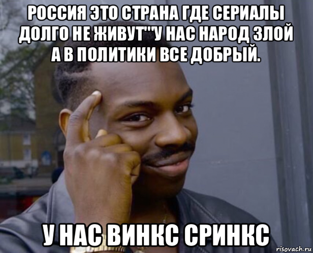 россия это страна где сериалы долго не живут'''у нас народ злой а в политики все добрый. у нас винкс сринкс, Мем Негр с пальцем у виска