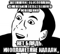 затемнение обусловлено изменением естественного освещения нет блядь. инопланетяне напали