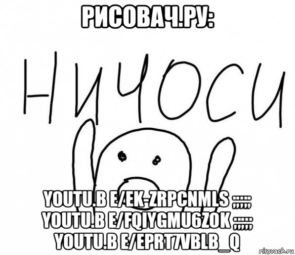 рисовач.ру: youtu.b e/ek-zrpcnmls ;;;;; youtu.b e/fqiygmu6zok ;;;;; youtu.b e/eprt7vblb_q