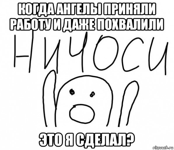 когда ангелы приняли работу и даже похвалили это я сделал?