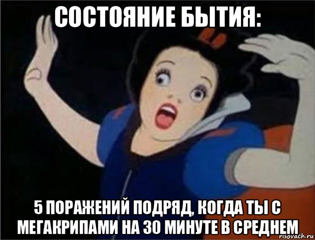 состояние бытия: 5 поражений подряд, когда ты с мегакрипами на 30 минуте в среднем, Мем О боже