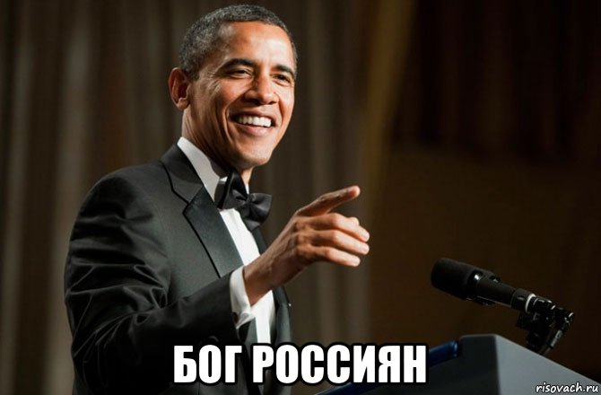  бог россиян, Мем Обама у микрофона