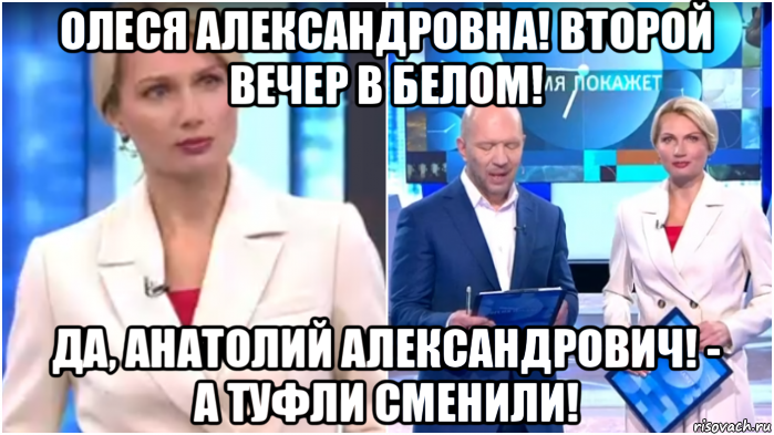 олеся александровна! второй вечер в белом! да, анатолий александрович! - а туфли сменили!, Мем Олеся Лосева