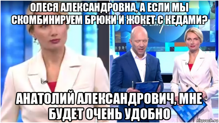 олеся александровна, а если мы скомбинируем брюки и жокет с кедами? анатолий александрович, мне будет очень удобно, Мем Олеся Лосева