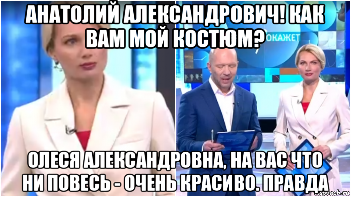 анатолий александрович! как вам мой костюм? олеся александровна, на вас что ни повесь - очень красиво. правда, Мем Олеся Лосева