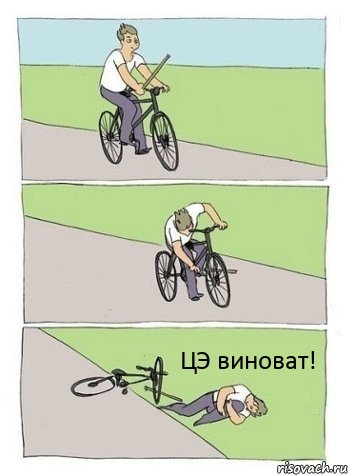 ЦЭ виноват!