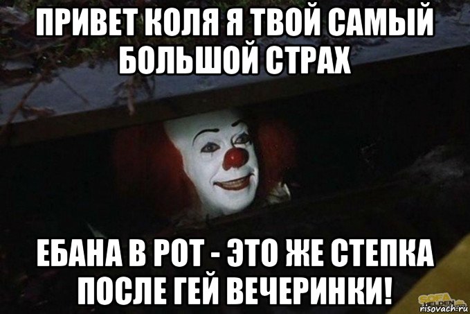 привет коля я твой самый большой страх ебана в рот - это же степка после гей вечеринки!