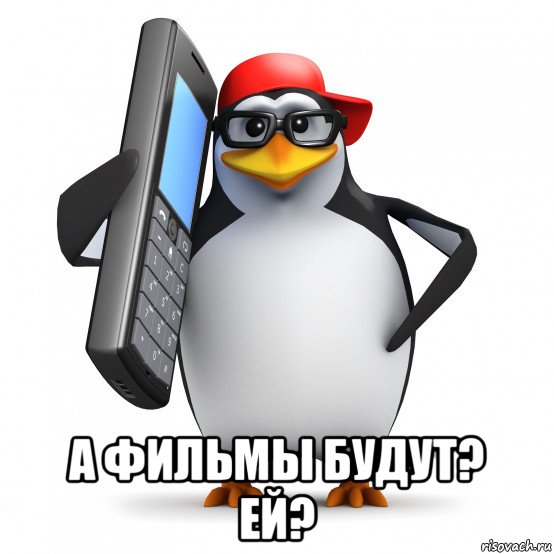  а фильмы будут? ей?