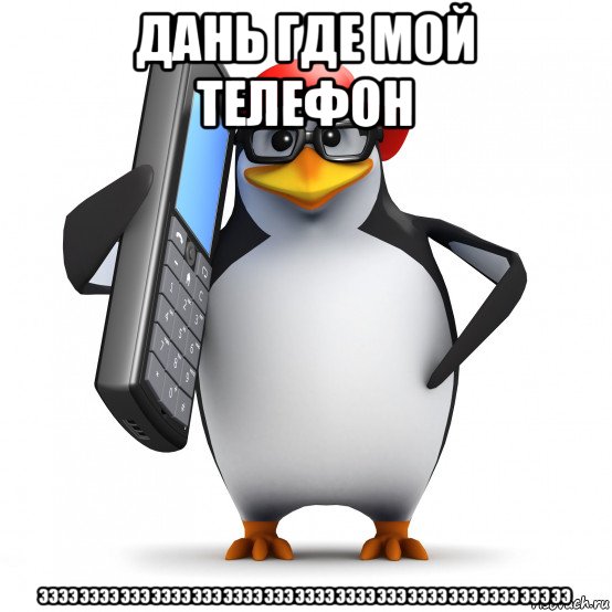 дань где мой телефон ээээээээээээээээээээээээээээээээээээээээээээээээээээ, Мем   Пингвин звонит