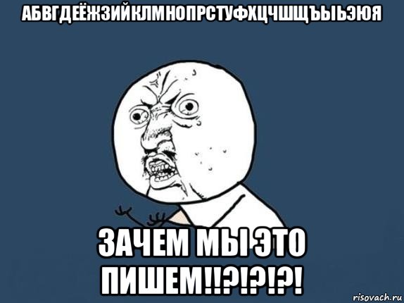 абвгдеёжзийклмнопрстуфхцчшщъыьэюя зачем мы это пишем!!?!?!?!, Мем  почему мем