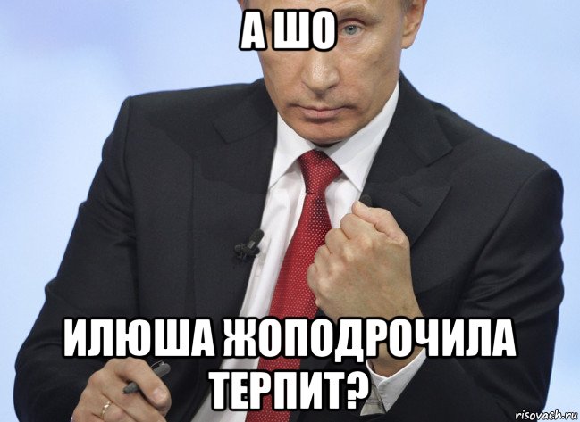 а шо илюша жоподрочила терпит?, Мем Путин показывает кулак