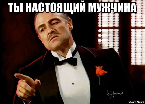 ты настоящий мужчина 