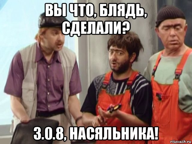 вы что, блядь, сделали? 3.0.8, насяльника!, Мем Равшан Джамшут и начальник