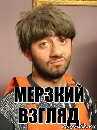 мерзкий взгляд