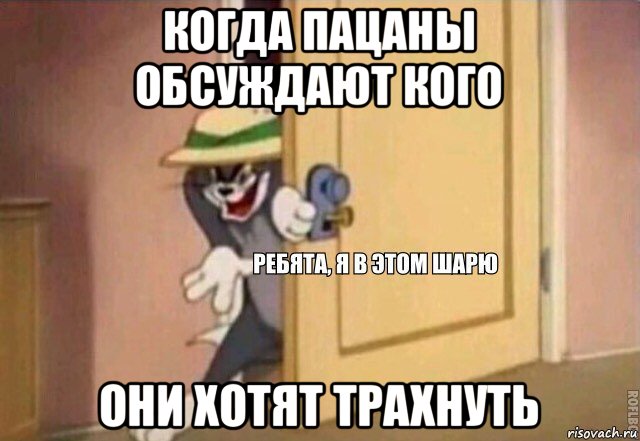 когда пацаны обсуждают кого они хотят трахнуть, Мем    Ребята я в этом шарю