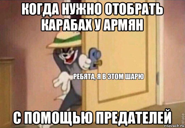 когда нужно отобрать карабах у армян с помощью предателей, Мем    Ребята я в этом шарю