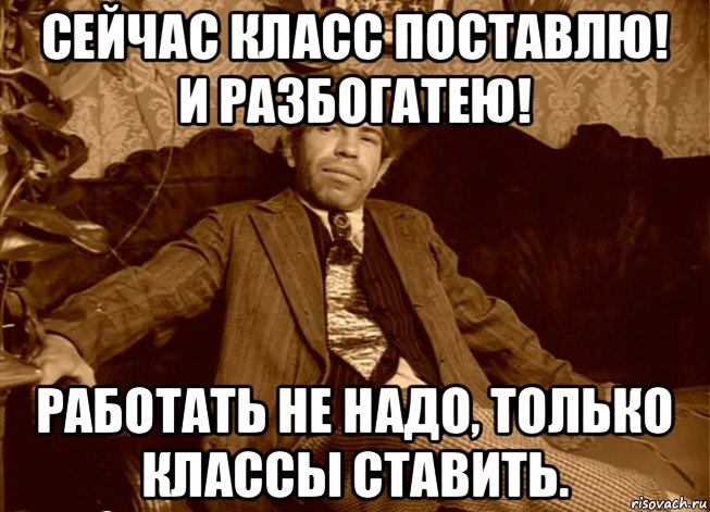 сейчас класс поставлю! и разбогатею! работать не надо, только классы ставить., Мем шариков