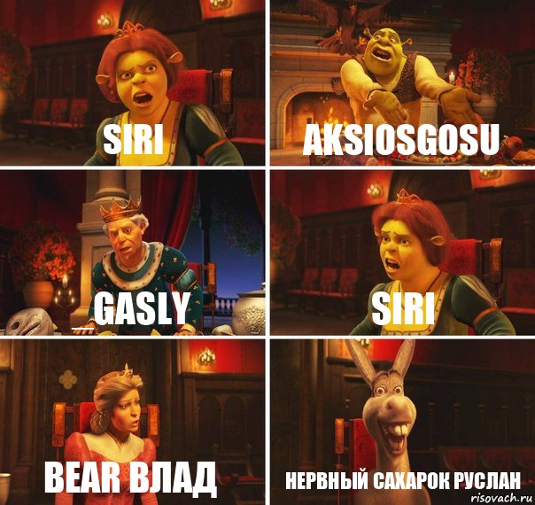 SIRI AksiosGoSu _Gasly SIRI Bear Влад Нервный Сахарок Руслан