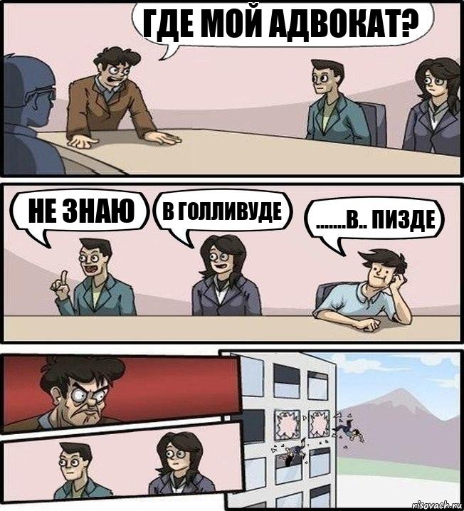 Где мой адвокат? Не знаю В Голливуде .......в.. пизде, Комикс Совещание (выкинули из окна)