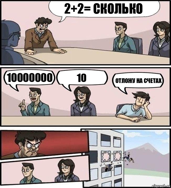 2+2= сколько 10000000 10 Отложу на счетах