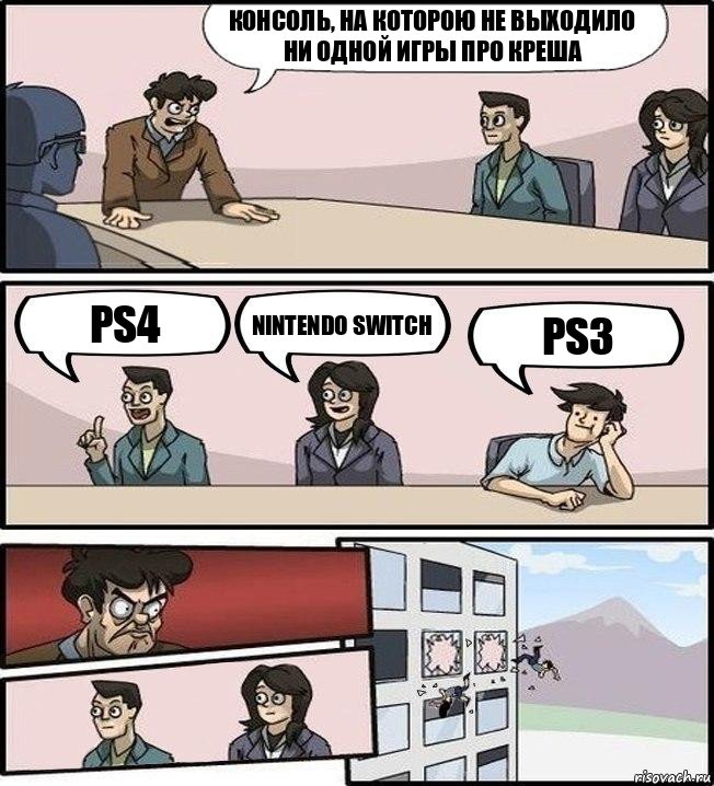 Консоль, на которою не выходило ни одной игры про Креша PS4 NINTENDO SWITCH PS3, Комикс Совещание (выкинули из окна)