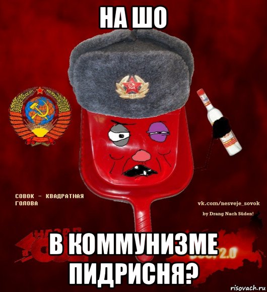 на шо в коммунизме пидрисня?